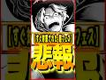 悲報。一瞬で対策された超フェス #ワンピース #ゲーム #バウンティ #opbr #onepiece #bountyrush #shorts