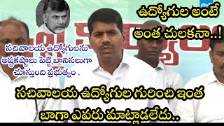 APGEF Chairman VenkataramiReddy Fires 🔥 On Chandrababu Govt about VSWS employees‪ | GSWS SGSW KVR