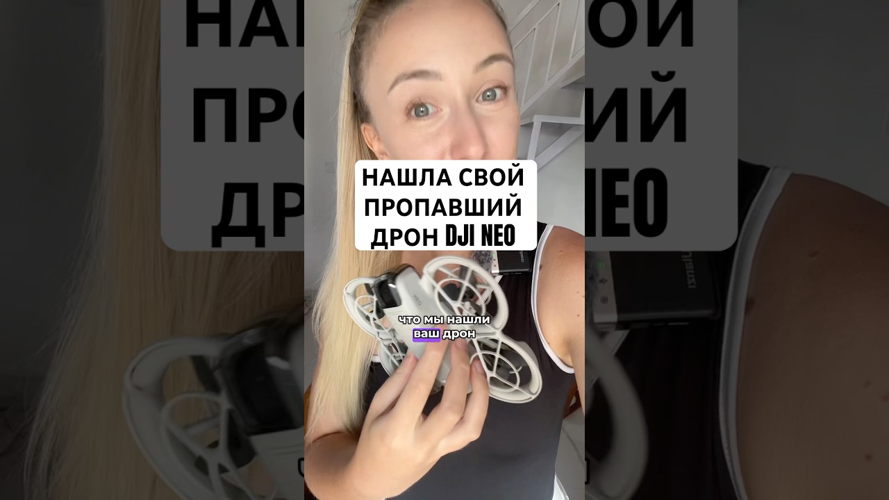 НАШЛА ПРОПАВШИЙ ДРОН СПУСТЯ 1,5 МЕСЯЦА 🥳Моя первая фпв птичка DJI Neo ✈️