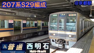 【JR西日本】321系S29＋H4編成　A普通西明石行き