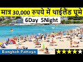 थाईलैंड घूमो मात्र 30000 रूपये में  |Travel Bangkok & Pattaya under 30000