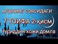 АРШНИНГ СОЯСИДАГИ 7 ТОИФА 2-қисм
 Нуриддин ҳожи домла
Бир ҳадис шарҳи