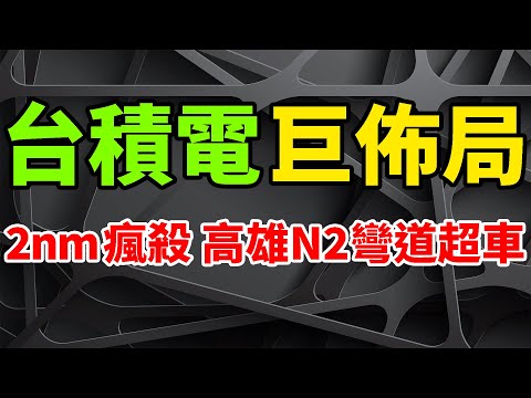 彎道超車！台積電高雄N2製程巨佈局，重砸逾2兆元建三座2nm晶片廠瘋殺。ASML執行長訪台與TSMC高管會面，欲瞭解路線圖、曝光機訂單。全球佈局成型，1nm晶圓廠擬落地嘉義，不排除任何可能性。