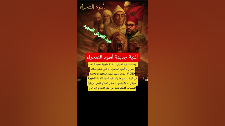 اغنية مغربية جديدة بمناسبة عيد العرش « أسود الصحراء  »