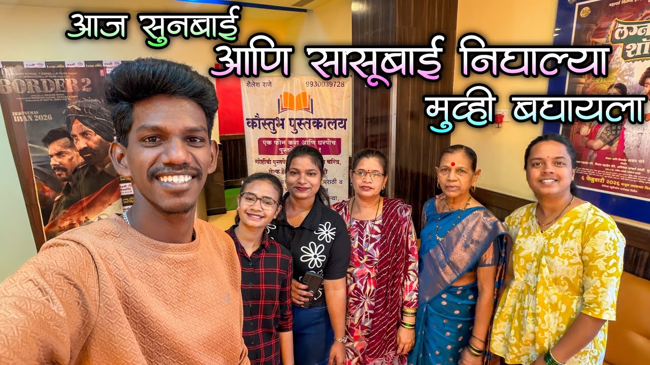 आज आईंना घेऊन गेले काकींचा मूव्ही बघायला आई खूप दिवसांनी बाहेर हॉटेल मध्ये जेवली