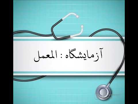 بعض المفردات الطبية واژگان پزشکی زبان فارسى اللغة الفارسية