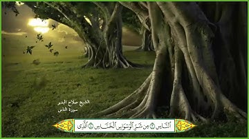 سورة الناس الشيخ صلاح البدير مع ظهور الآيات
