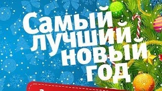 Самый лучший Новый год