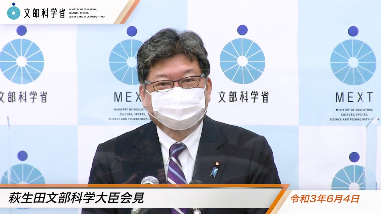 萩生田文部科学大臣会見 令和3年6月4日 文部科学省 Youtube