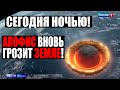 СРОЧНО!!! УЧЕНЫЕ СДЕЛАЛИ Ш*КИРУЮЩЕЕ ЗАЯВЛЕНИЕ! АПОФИС ПРИБЛИЖАЕТСЯ! 08.03.2021 ДОКУМЕНТАЛЬНЫЙ ФИЛЬМ