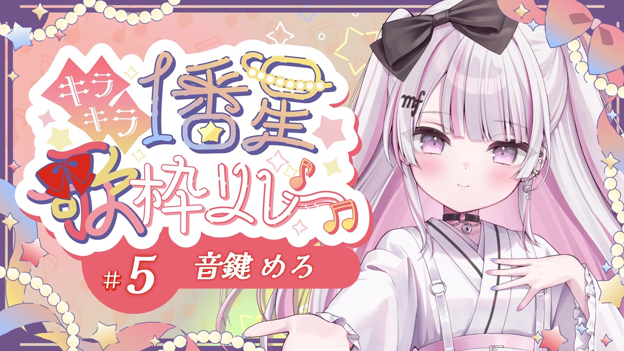 【#キラキラ1番星歌枠リレー 】音楽室の亡霊VSinger、音鍵めろです🤍🗝️【 #音鍵めろ / 新人vtuber 】