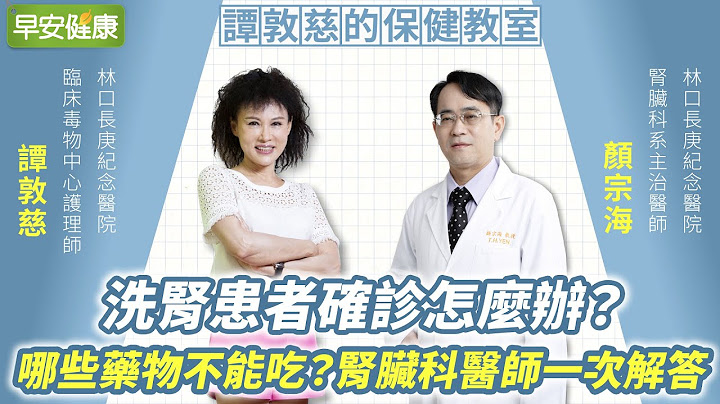 洗肾患者确诊怎么办？哪些药物不能吃？肾脏科医师一次解答 ︱ 谭敦慈 X 颜宗海 【早安健康】 - 天天要闻
