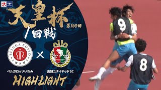 【ハイライト】第103回天皇杯 ベルガロッソいわみ vs.高知ユナイテッドＳＣ｜1回戦