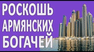 Богатые чиновники Армении: откуда у них деньги? Богатые чиновники Армении: откуда у них деньги?