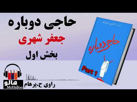 کتاب صوتی حاجی دوباره جعفر شهری قسمت اول   