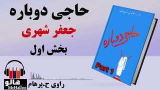 کتاب صوتی حاجی دوباره (جعفر شهری) - قسمت اول | MrHalloo - Audio Book