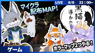 マイクラ配布MAP！ホラーマップをやってくよ～【Minecraft】