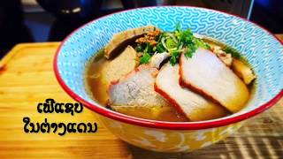 Noodle Soup ເຟີແຊບໃນຕ່າງແດນ Lao food in Belgium |La Cuisine Maman Elise Eline ເຮືອນຄົວຕາມໃຈໃນຕ່າງແດນ