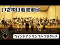 いざゆけ若鷹軍団/スプリングコンサート2023より