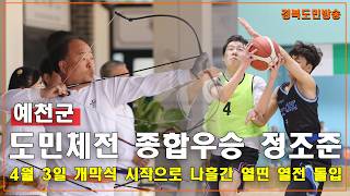 예천군, 도민체전 종합우승 정조준