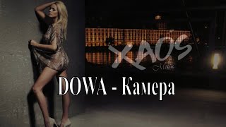 DOWA - Камера (Премьера 2019)