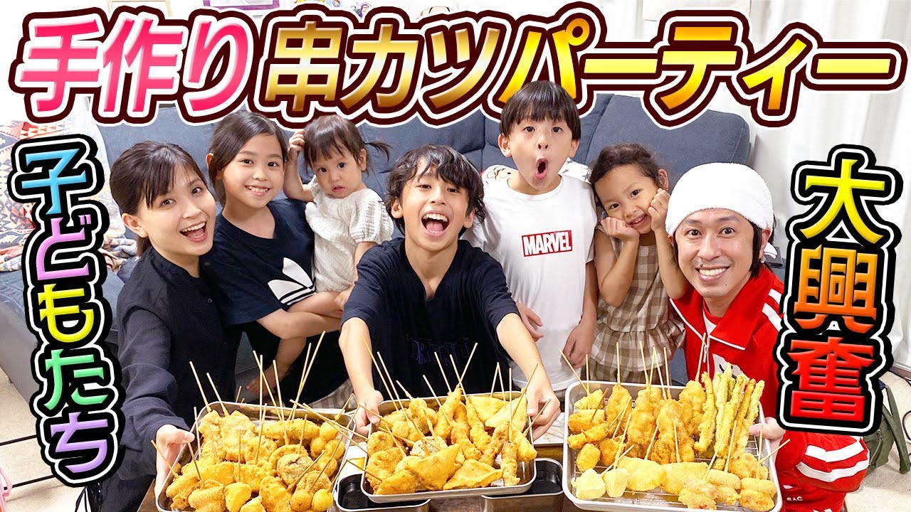 【手作り】カジサックファミリーで手作り串カツパーティー