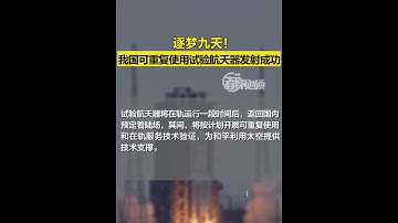 China successfully launched a reusable experimental spacecraft