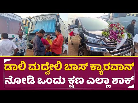ಧನಂಜಯ್ ಮದ್ವೇಲಿ ಬಾಸ್ ಕ್ಯಾರವಾನ್ ನೋಡಿ ಒಂದು ಕ್ಷಣ ಎಲ್ಲಾ ಶಾಕ್ | Daali Marriage Boss Caravan | SStv ಧನಂಜಯ್ ಮದ್ವೇಲಿ ಬಾಸ್ ಕ್ಯಾರವಾನ್ ನೋಡಿ ಒಂದು ಕ್ಷಣ ಎಲ್ಲಾ ಶಾಕ್ | Daali Marriage Boss Caravan | SStv