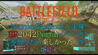 【Battlefield 2042】 NayneGamezさん主催のBFPortalイベントに参加した件　#03
