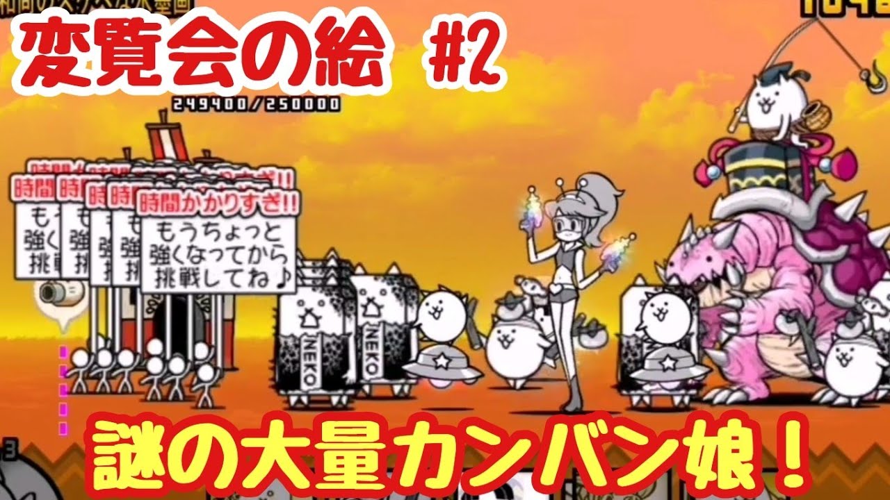 にゃんこ大戦争 変覧会の絵part2 無課金でレジェンド制覇を目指す にゃんこ大戦争 動画まとめ にゃんこ大戦争 変覧会の絵part2 無課金でレジェンド制覇を目指す にゃんこ大戦争 動画まとめ