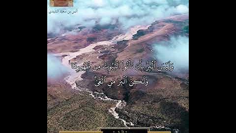 سورة البقرة الآيات ( 189 - 193 ) | تلاوة عذبة | بصوت أنس بن سعيد الشيدي