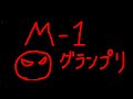 M-1グランプリ