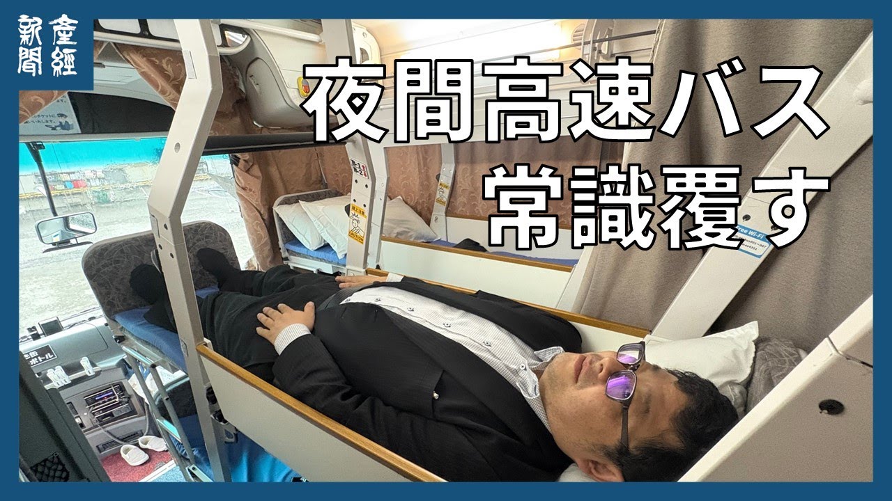 ぐっすり眠れる」夜間高速バスの常識覆すフルフラットシート 東京