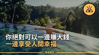 魚與熊掌真的不可兼得嗎？ |  如何成為同時擁有財富和幸福的幸運兒