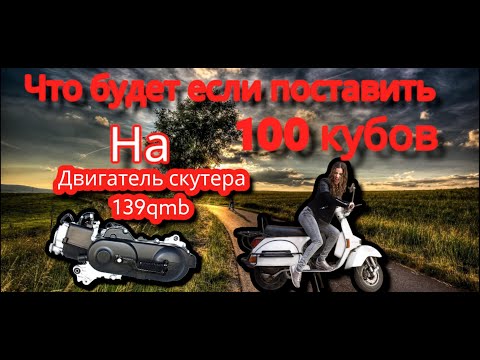 Что будет если поставить 100 кубов на китайский скутер с двигателем 139gmb 4т