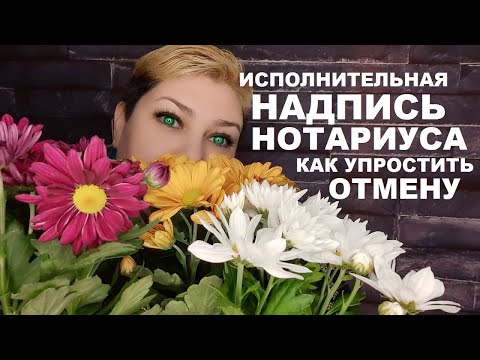 КАК УПРОСТИТЬ ОТМЕНУ ИСПОЛНИТЕЛЬНОЙ НАДПИСИ НОТАРИУСА, / РОДНОЙ РЕГИОН