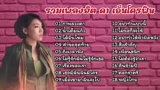 รวมเพลงฮิตเพลงดัง ดา เอ็นโดรฟิน (ภาพลวงตา,น้ำเต็มเเก้ว,ได้ยินไหม,คำขอสุดท้าย)