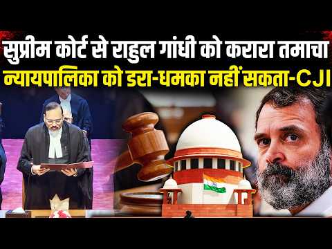 सुप्रीम कोर्ट से राहुल गांधी को करारा तमाचा न्यायपालिका को डरा-धमका नहीं सकता - CJI Surya Kant