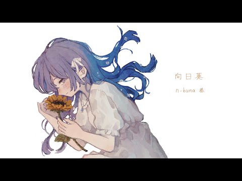 Cover】 _ (向日葵)/オミセノトナリ【オリジナルMV】 - YouTube