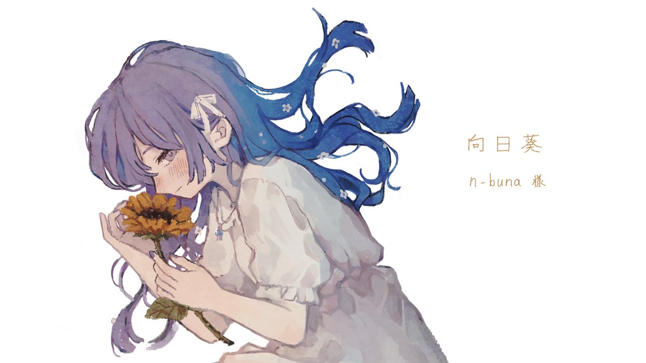 Cover】 _ (向日葵)/オミセノトナリ【オリジナルMV】 - YouTube