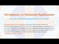 Интервью со старообрядческим священником о. Иоанном Курбацким на тему «Основы христианской жизни»