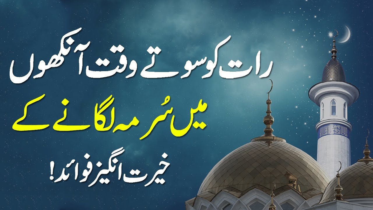 Soty Waqat Ankho Mai Surma Lagana Surma Lagane Ke Faide Surma 