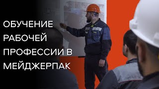 Обучение на производствах Мейджерпак