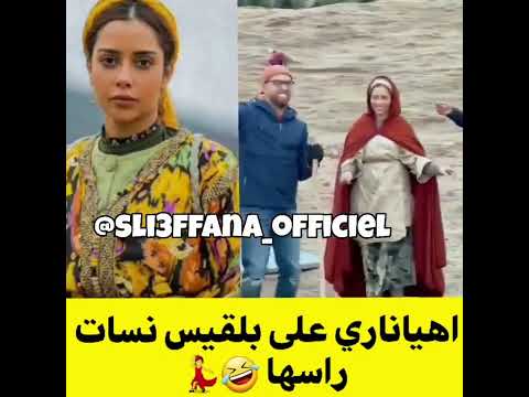 فيديو ظريف بلقيس من تصوير الأغنية صابره