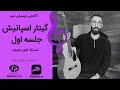 آموزش گیتار اسپانیش با استاد امیر صیف جلسه اول