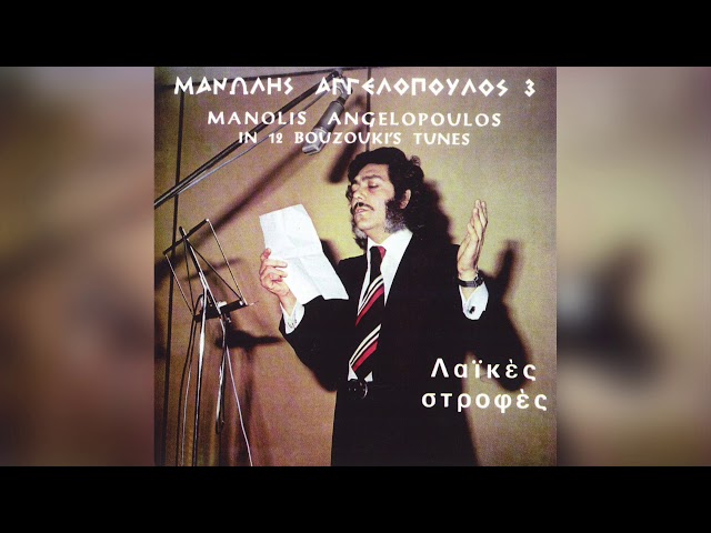 Μανώλης Αγγελόπουλος - Σ' Αγαπώ | Official Audio Release - YouTube