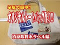 サランラップでアイロンプリント!! 飲料水のラベルでオリジナルトートバックを作ろう!!  Iron Heat Cling Wrap Printing Tote bag