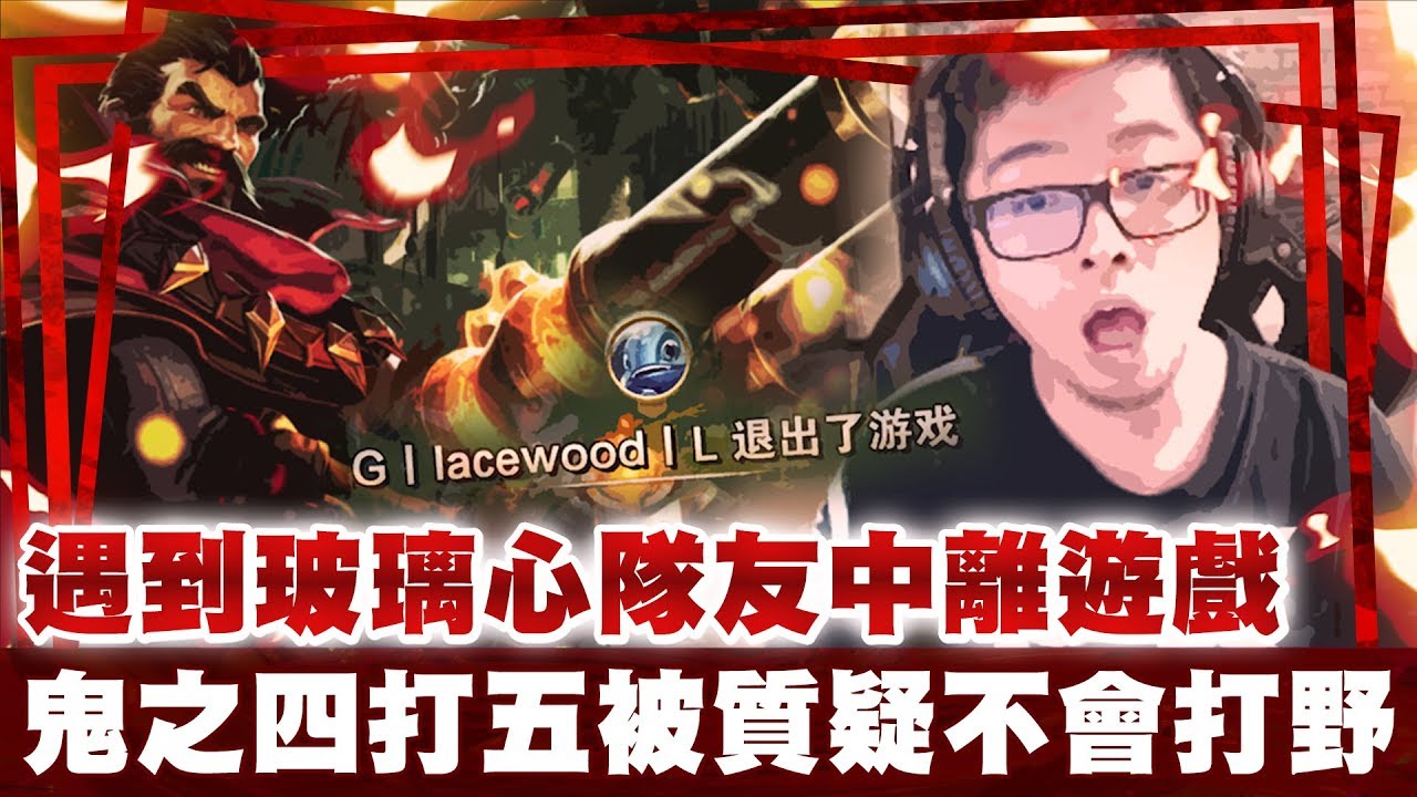 【DinTer】靈魂收割葛雷夫Graves被質疑不會打野？！玻璃隊友這樣就跳game？！4打5峽谷奇蹟！