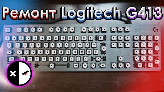 ⚡️Ремонт клавиатуры Logitech G413 Carbon