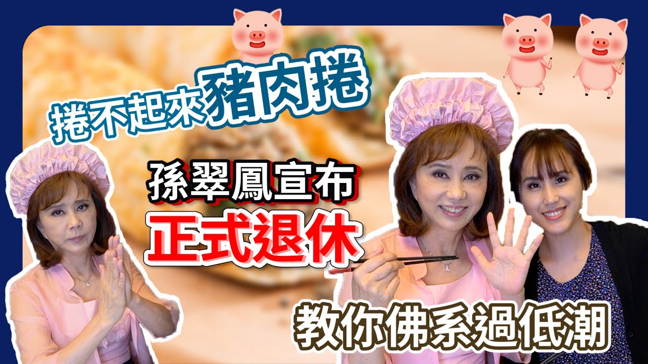 『孫翠鳳老師宣布正式退休 之 管他捲不捲的起來豬肉捲』浴帽媽媽的料理時間來嘍